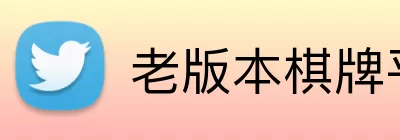 老版本棋牌平台 Logo